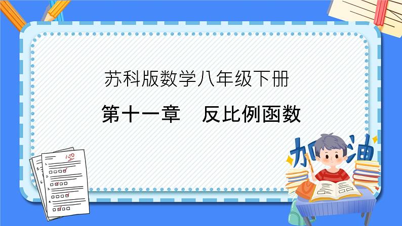 第十一章 反比例函数【复习课件】——2022-2023学年苏科版数学八年级下册单元综合复习01