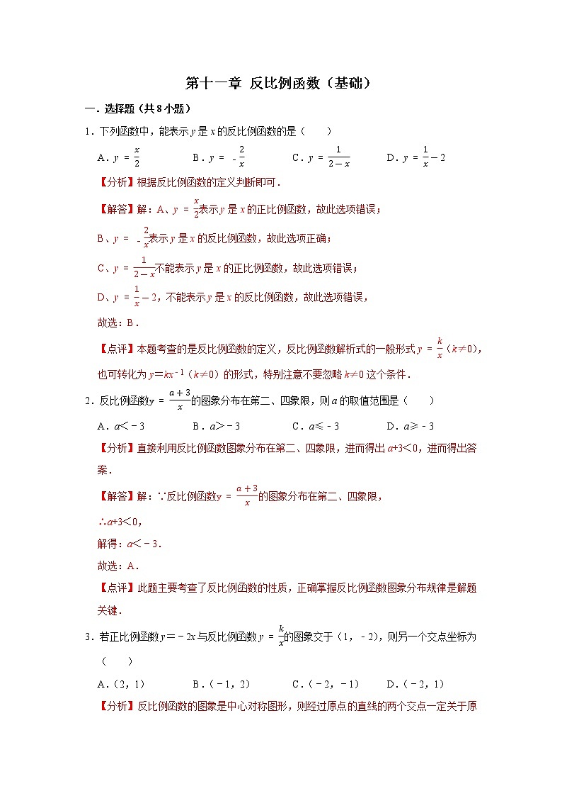 第十一章 反比例函数 【基础卷】——2022-2023学年苏科版数学八年级下册单元综合复习（原卷版+解析版）01
