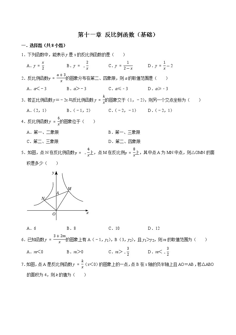 第十一章 反比例函数 【基础卷】——2022-2023学年苏科版数学八年级下册单元综合复习（原卷版+解析版）01