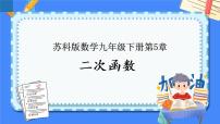 第5章 二次函数【知识梳理】——2022-2023学年苏科版数学九年级下册单元综合复习课件PPT