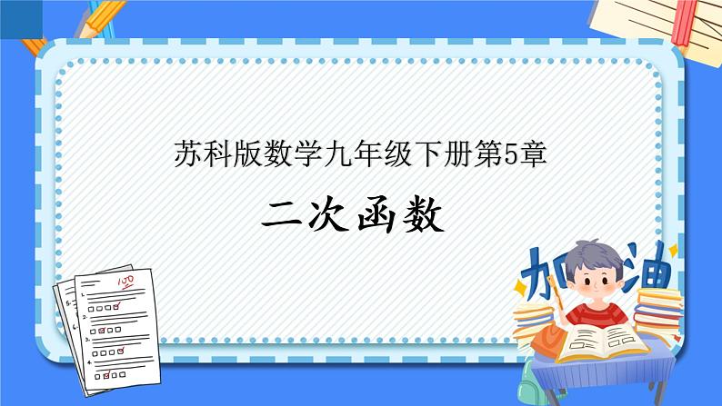 第5章 二次函数【知识梳理】——2022-2023学年苏科版数学九年级下册单元综合复习课件PPT01