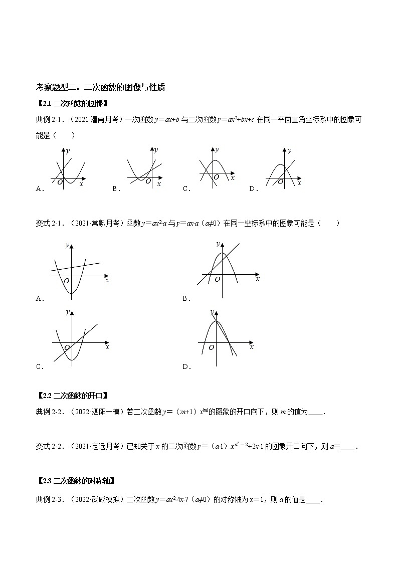 第5章 二次函数【题型专练】——2022-2023学年苏科版数学九年级下册单元综合复习（原卷版+解析版）02