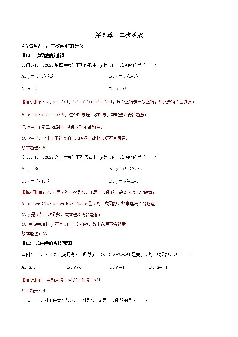 第5章 二次函数【题型专练】——2022-2023学年苏科版数学九年级下册单元综合复习（原卷版+解析版）01
