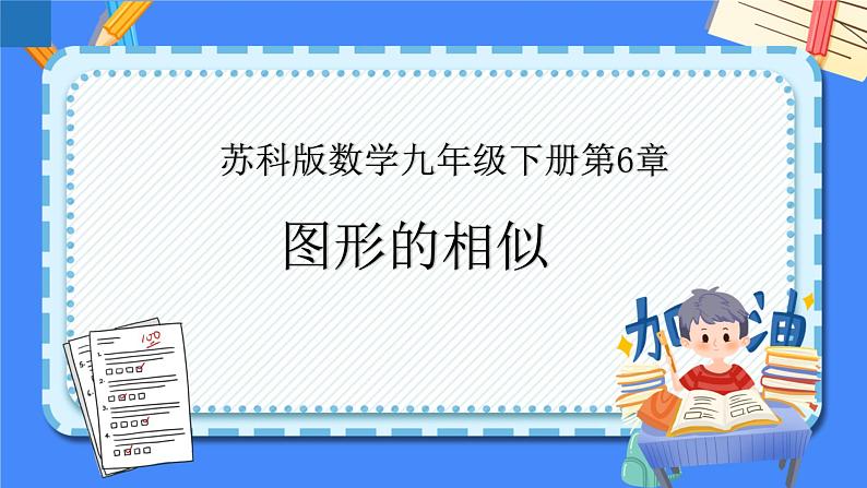 第6章 图形的相似【知识梳理】——2022-2023学年苏科版数学九年级下册单元综合复习课件PPT01