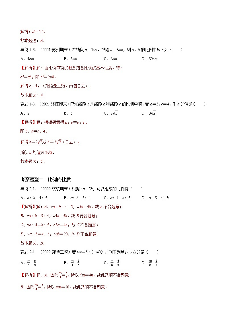 第6章 图形的相似【题型专练】——2022-2023学年苏科版数学九年级下册单元综合复习（原卷版+解析版）02