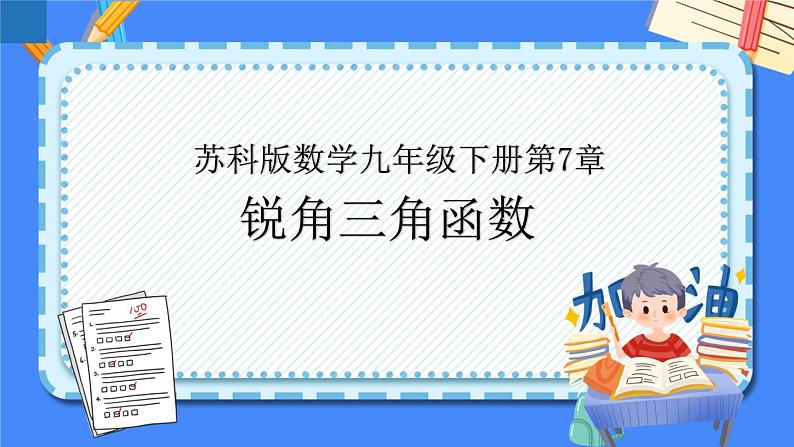 第7章 锐角三角函数【知识梳理】——2022-2023学年苏科版数学九年级下册单元综合复习课件PPT01