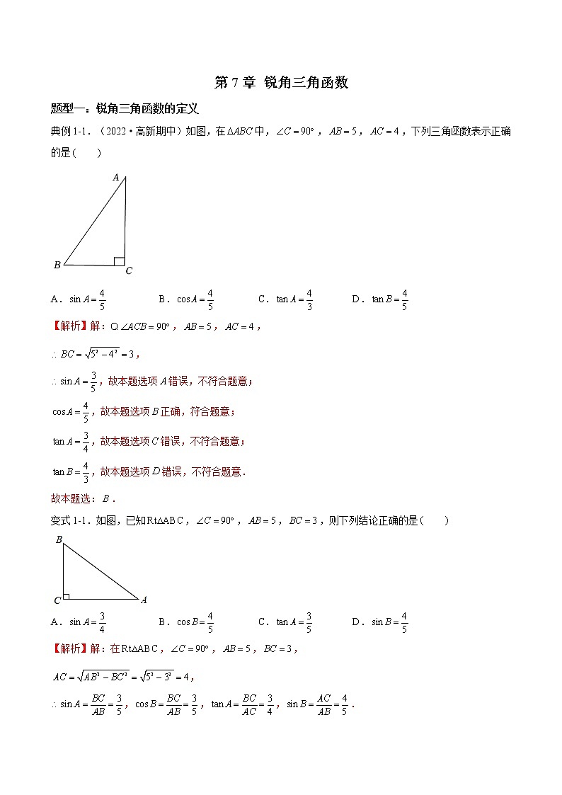 第7章 锐角三角函数【题型专练】——2022-2023学年苏科版数学九年级下册单元综合复习（原卷版+解析版）01