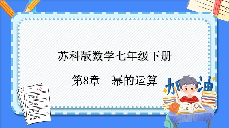 第8章 幂的运算【知识梳理课件】——2022-2023学年苏科版数学七年级下册单元综合复习01