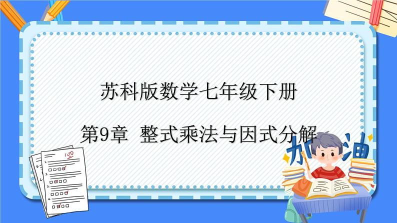 第9章 整式乘法与因式分解【知识梳理课件】——2022-2023学年苏科版数学七年级下册单元综合复习01