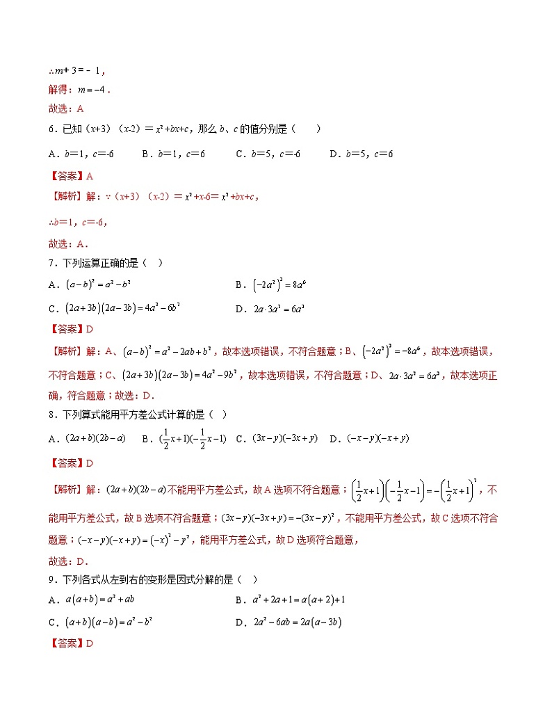 第9章 整式乘法与因式分解【专项练习】——2022-2023学年苏科版数学七年级下册单元综合复习（原卷版+解析版）02