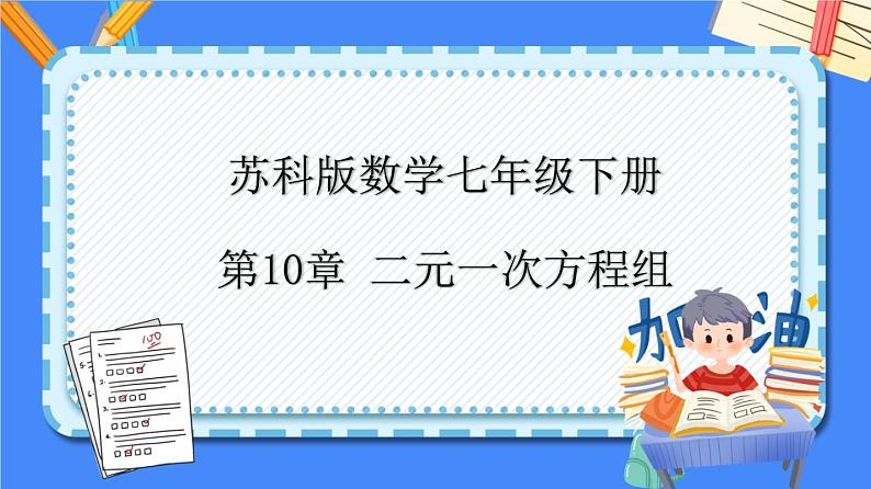 第10章 二元一次方程组【知识梳理课件】——2022-2023学年苏科版数学七年级下册单元综合复习01