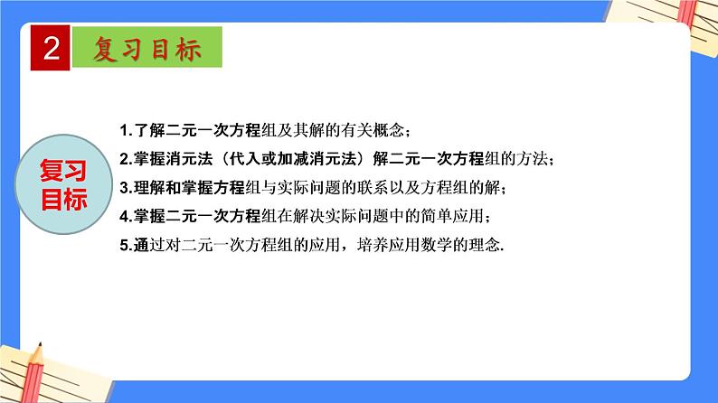 第10章 二元一次方程组【知识梳理课件】——2022-2023学年苏科版数学七年级下册单元综合复习03