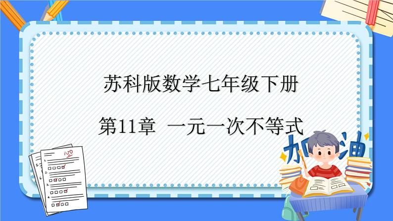 第11章 一元一次不等式【知识梳理课件】——2022-2023学年苏科版数学七年级下册单元综合复习01
