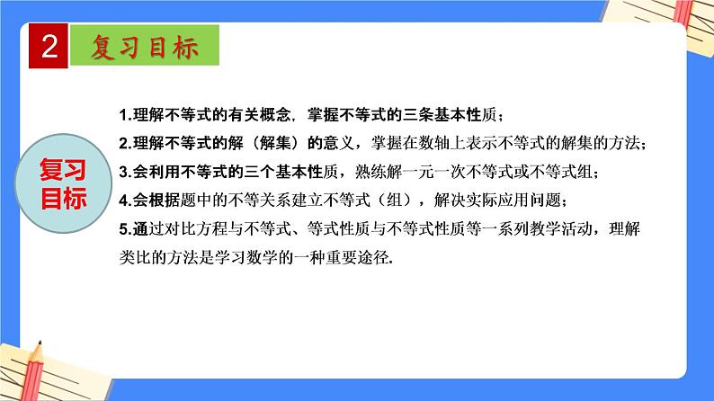第11章 一元一次不等式【知识梳理课件】——2022-2023学年苏科版数学七年级下册单元综合复习03