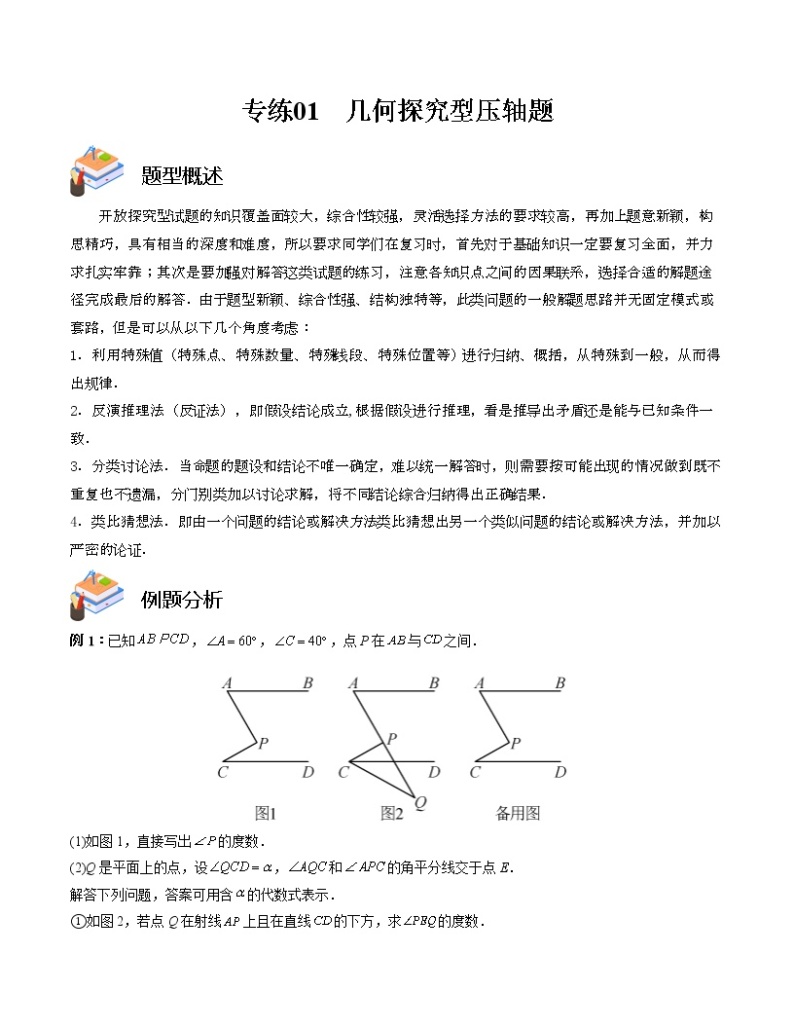 专题01 几何探究型压轴题——2022-2023学年苏科版数学七年级下册单元综合复习（原卷版+解析版）01