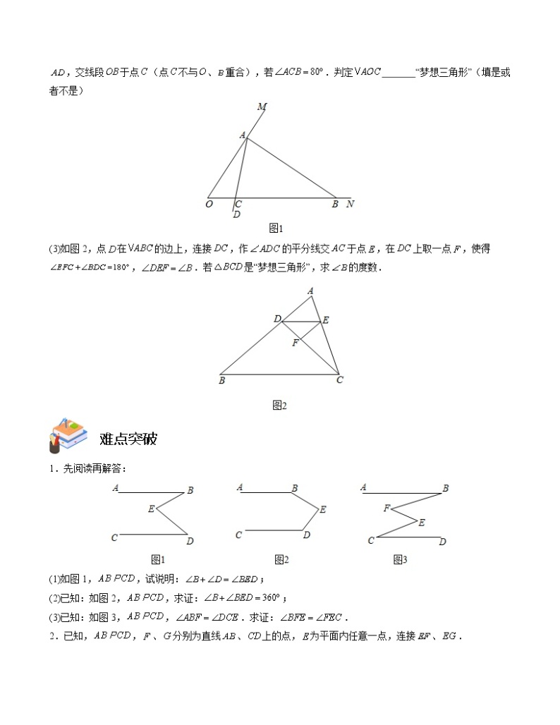 专题01 几何探究型压轴题——2022-2023学年苏科版数学七年级下册单元综合复习（原卷版+解析版）03