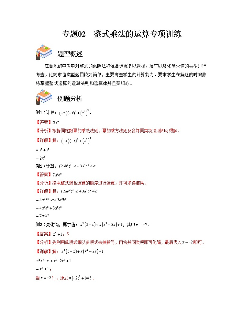 专题02 整式乘法的运算专项训练——2022-2023学年苏科版数学七年级下册单元综合复习（原卷版+解析版）01