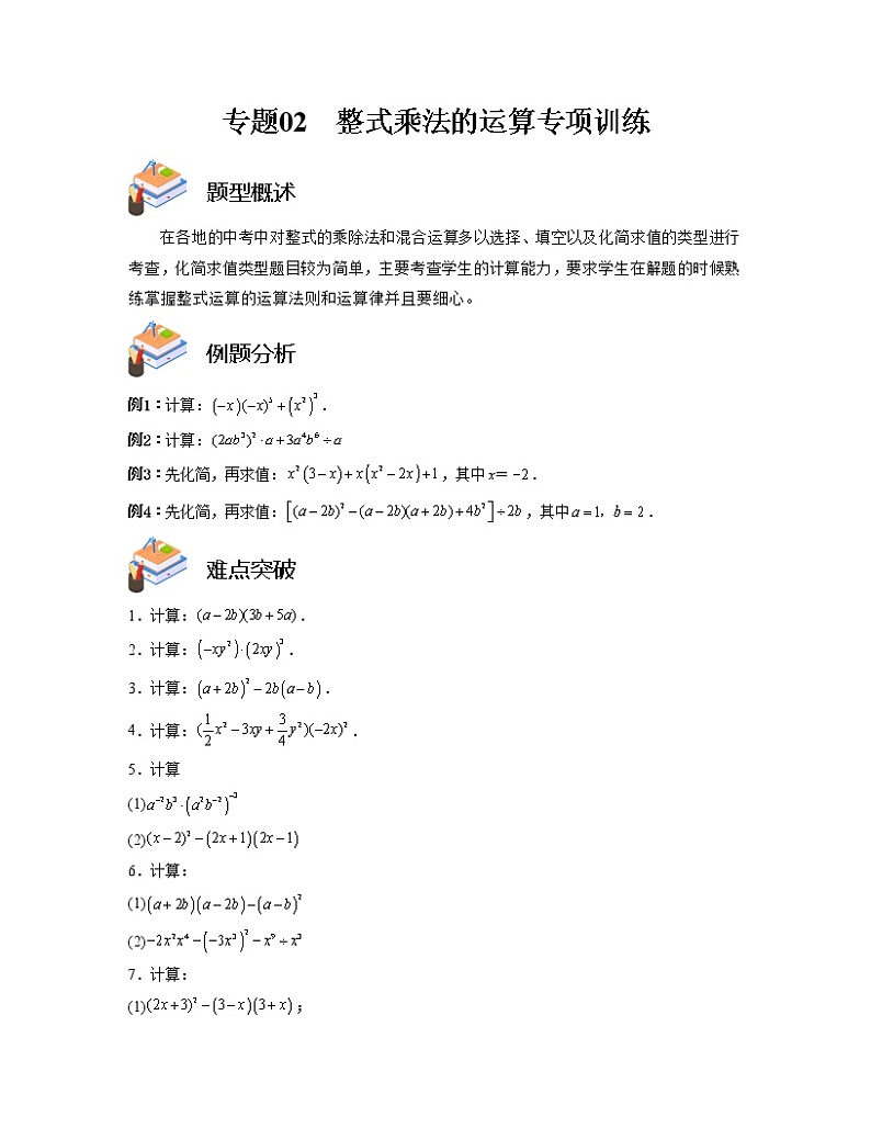 专题02 整式乘法的运算专项训练——2022-2023学年苏科版数学七年级下册单元综合复习（原卷版+解析版）01