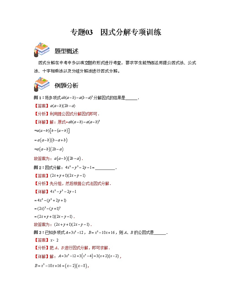 专题03 因式分解专项训练——2022-2023学年苏科版数学七年级下册单元综合复习（原卷版+解析版）01