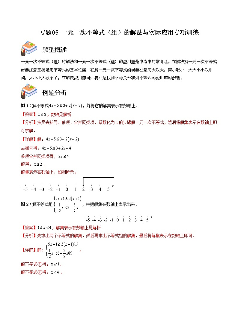 专题05 一元一次不等式（组）的解法与实际应用专项训练——2022-2023学年苏科版数学七年级下册单元综合复习（原卷版+解析版）01