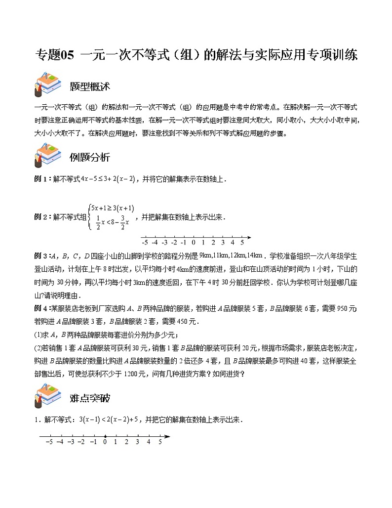 专题05 一元一次不等式（组）的解法与实际应用专项训练——2022-2023学年苏科版数学七年级下册单元综合复习（原卷版+解析版）01