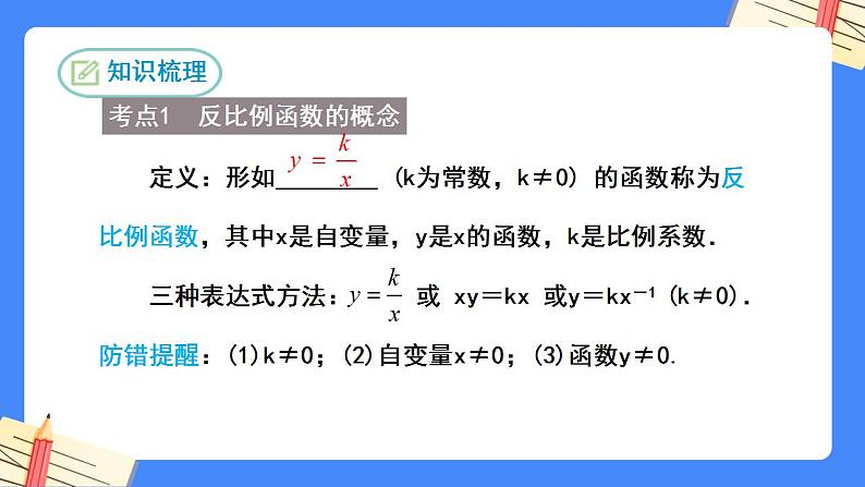 第二十六章 反比例函数复习【知识梳理】——2022-2023学年人教版数学九年级下册单元综合复习课件PPT03