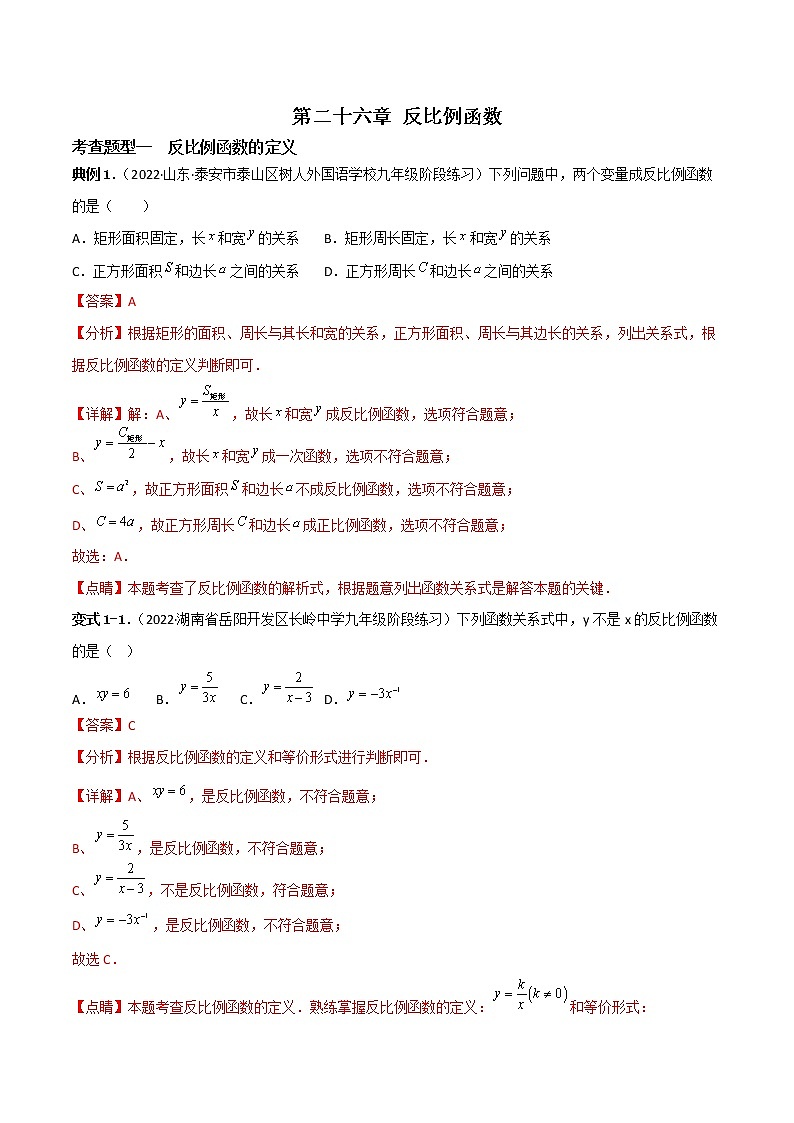 第二十六章 反比例函数【题型专练】——2022-2023学年人教版数学九年级下册单元综合复习（原卷版+解析版）01