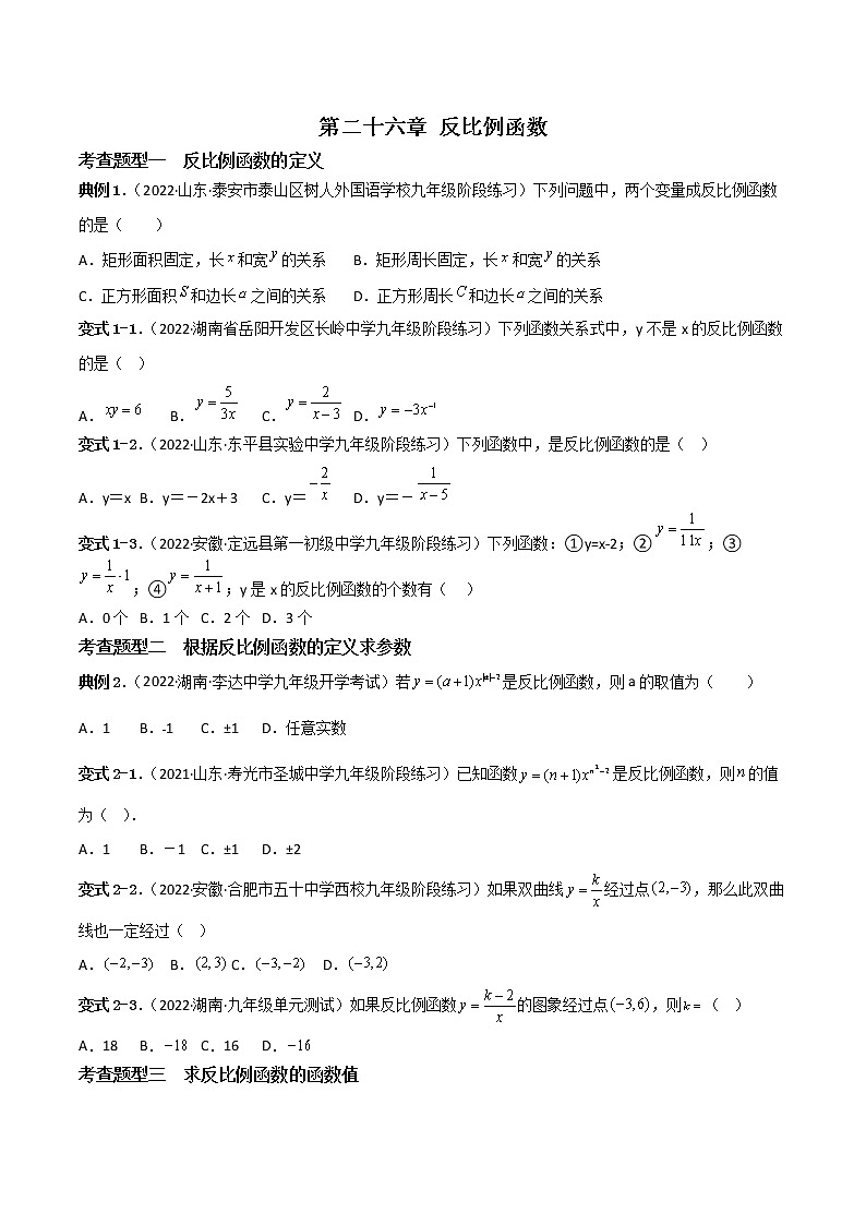 第二十六章 反比例函数【题型专练】——2022-2023学年人教版数学九年级下册单元综合复习（原卷版+解析版）01