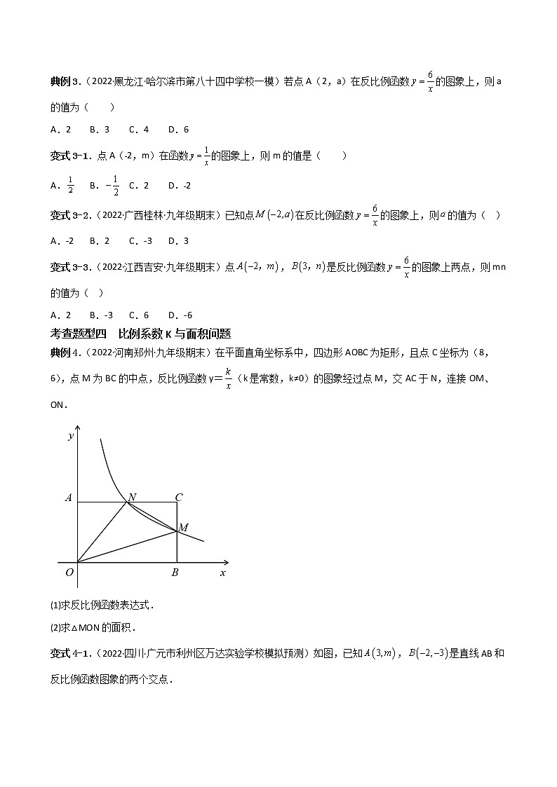 第二十六章 反比例函数【题型专练】——2022-2023学年人教版数学九年级下册单元综合复习（原卷版+解析版）02