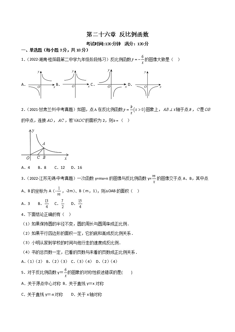 第二十六章 反比例函数【单元检测】——2022-2023学年人教版数学九年级下册单元综合复习（原卷版+解析版）01