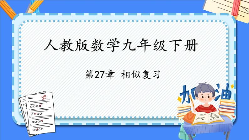 第二十七章相似复习【知识梳理】——2022-2023学年人教版数学九年级下册单元综合复习课件PPT01