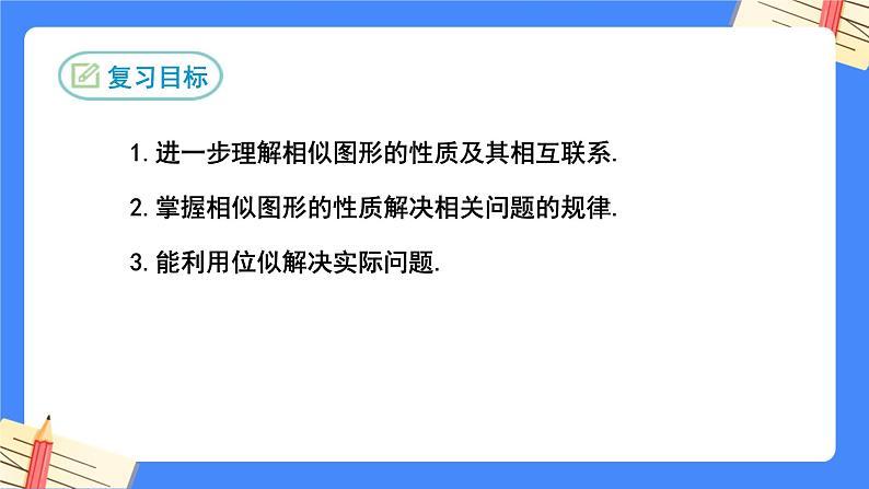 第二十七章相似复习【知识梳理】——2022-2023学年人教版数学九年级下册单元综合复习课件PPT02