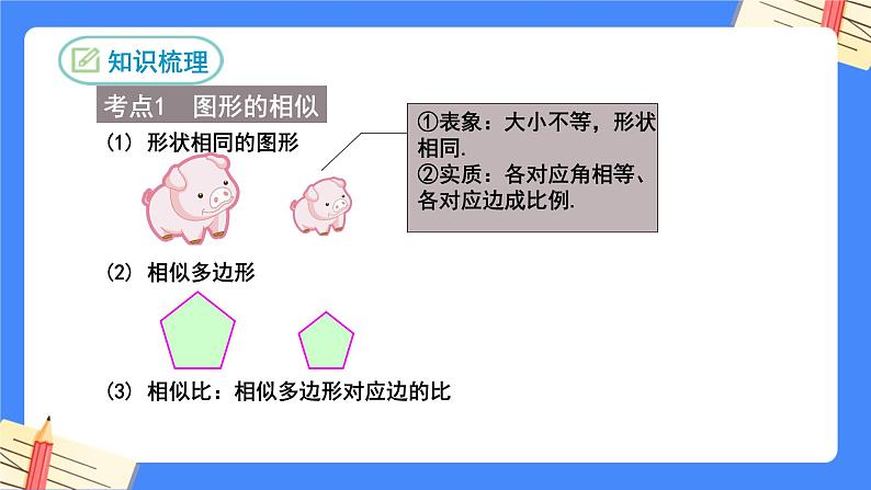 第二十七章相似复习【知识梳理】——2022-2023学年人教版数学九年级下册单元综合复习课件PPT03