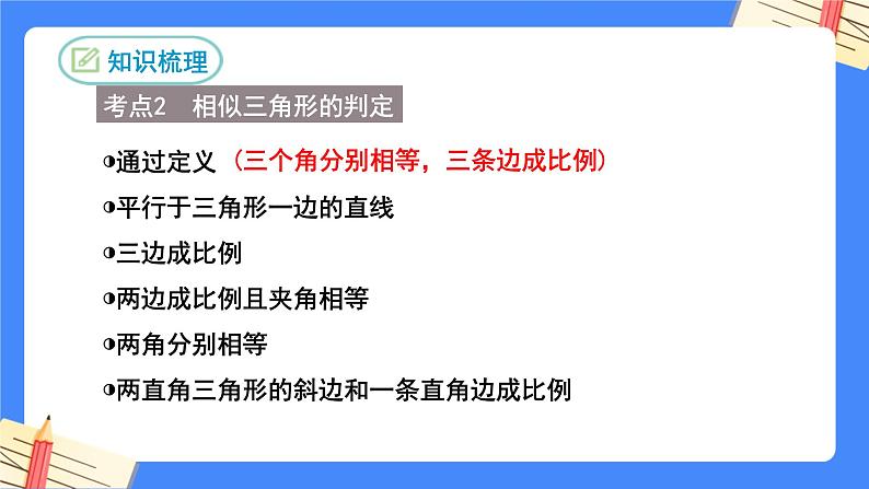 第二十七章相似复习【知识梳理】——2022-2023学年人教版数学九年级下册单元综合复习课件PPT04