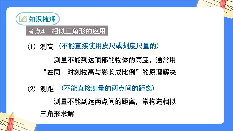 第二十七章相似复习【知识梳理】——2022-2023学年人教版数学九年级下册单元综合复习课件PPT06