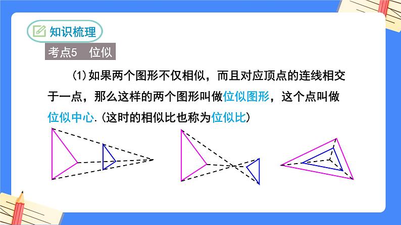 第二十七章相似复习【知识梳理】——2022-2023学年人教版数学九年级下册单元综合复习课件PPT07