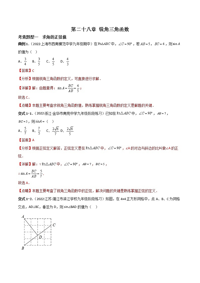 第二十八章 锐角三角函数【题型专练】——2022-2023学年人教版数学九年级下册单元综合复习（原卷版+解析版）01