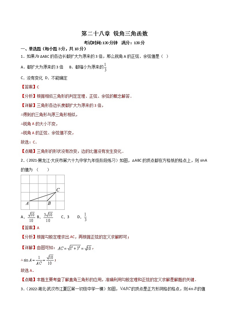 第二十八章 锐角三角函数【单元检测】——2022-2023学年人教版数学九年级下册单元综合复习（原卷版+解析版）01