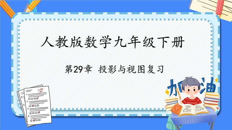 第二十九章 投影与视图复习【知识梳理】——2022-2023学年人教版数学九年级下册单元综合复习课件PPT01