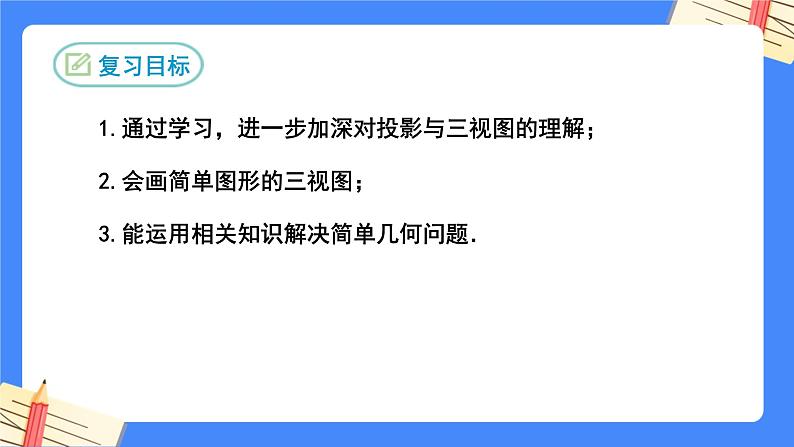 第二十九章 投影与视图复习【知识梳理】——2022-2023学年人教版数学九年级下册单元综合复习课件PPT02