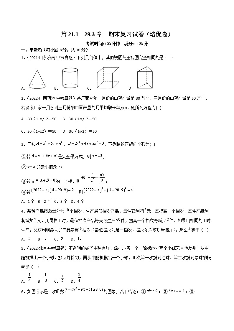 九年级上学期期末复习试卷（范围第21.1—29.3章）（培优卷）——2022-2023学年人教版数学九年级下册单元综合复习（原卷版+解析版）01