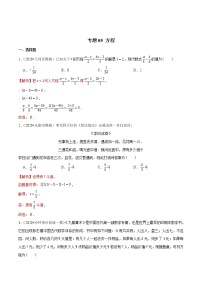 中考数学三轮冲刺考前过关练习专题05 方程（教师版）