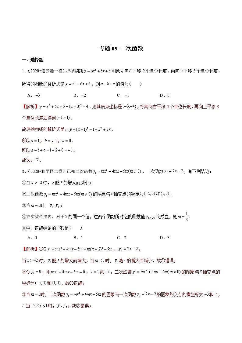 中考数学三轮冲刺考前过关练习专题09 二次函数（教师版）第1页
