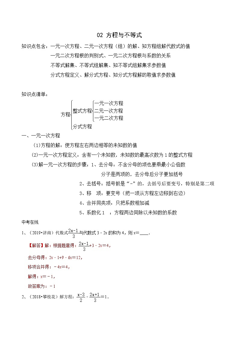 中考数学三轮冲刺考前强化练习02 方程与不等式（教师版）01