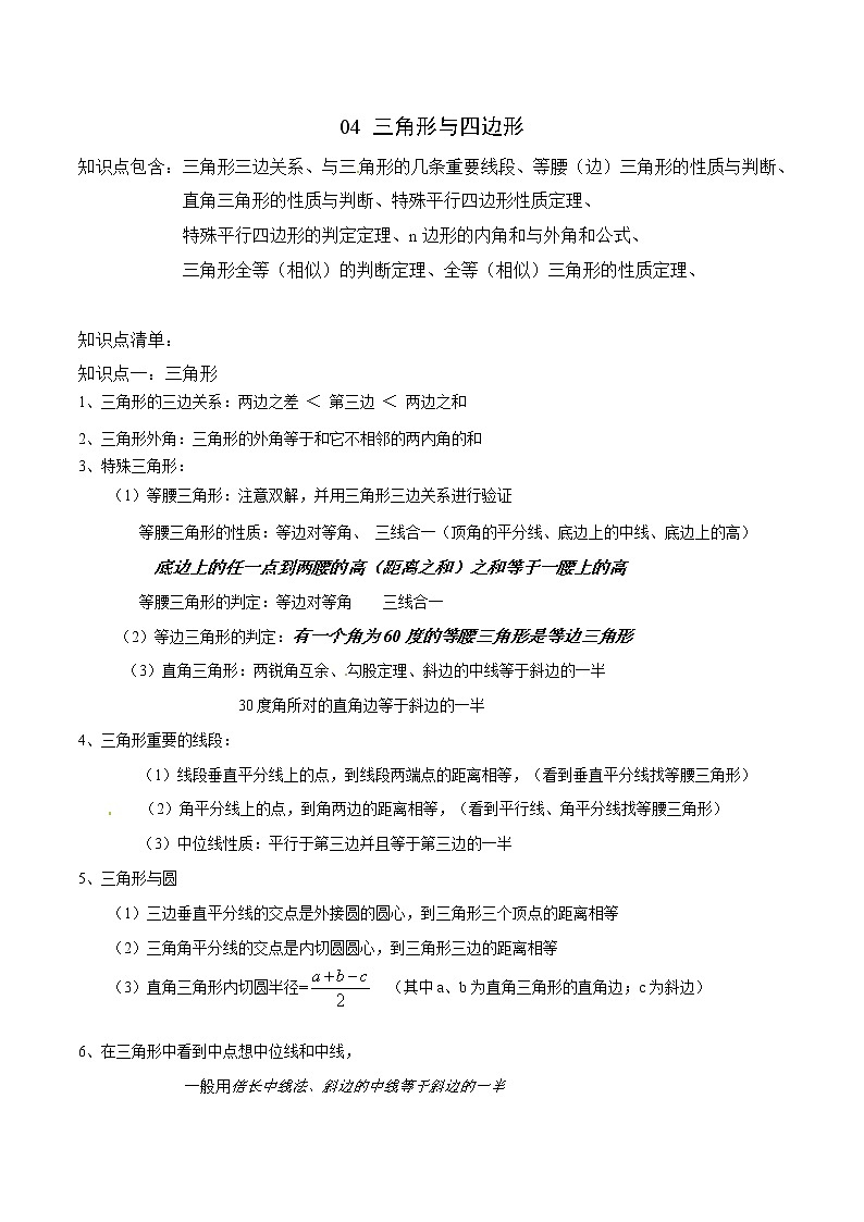 中考数学三轮冲刺考前强化练习04 三角形与四边形（教师版）第1页