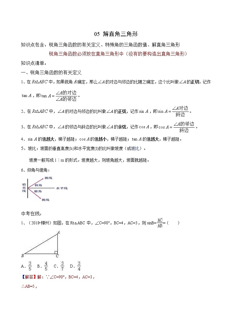 中考数学三轮冲刺考前强化练习05 解直角三角形（教师版）第1页
