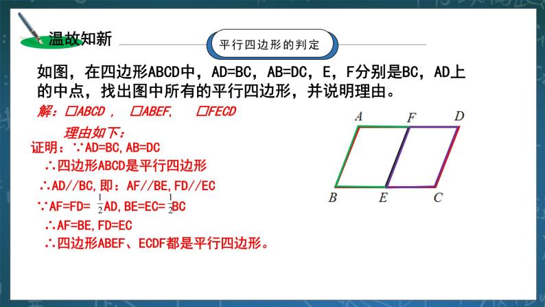 湘教版8下数学第二章2.2.4《平行四边形的判定3》课件+教案04