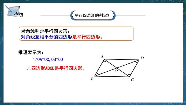 湘教版8下数学第二章2.2.4《平行四边形的判定3》课件+教案08