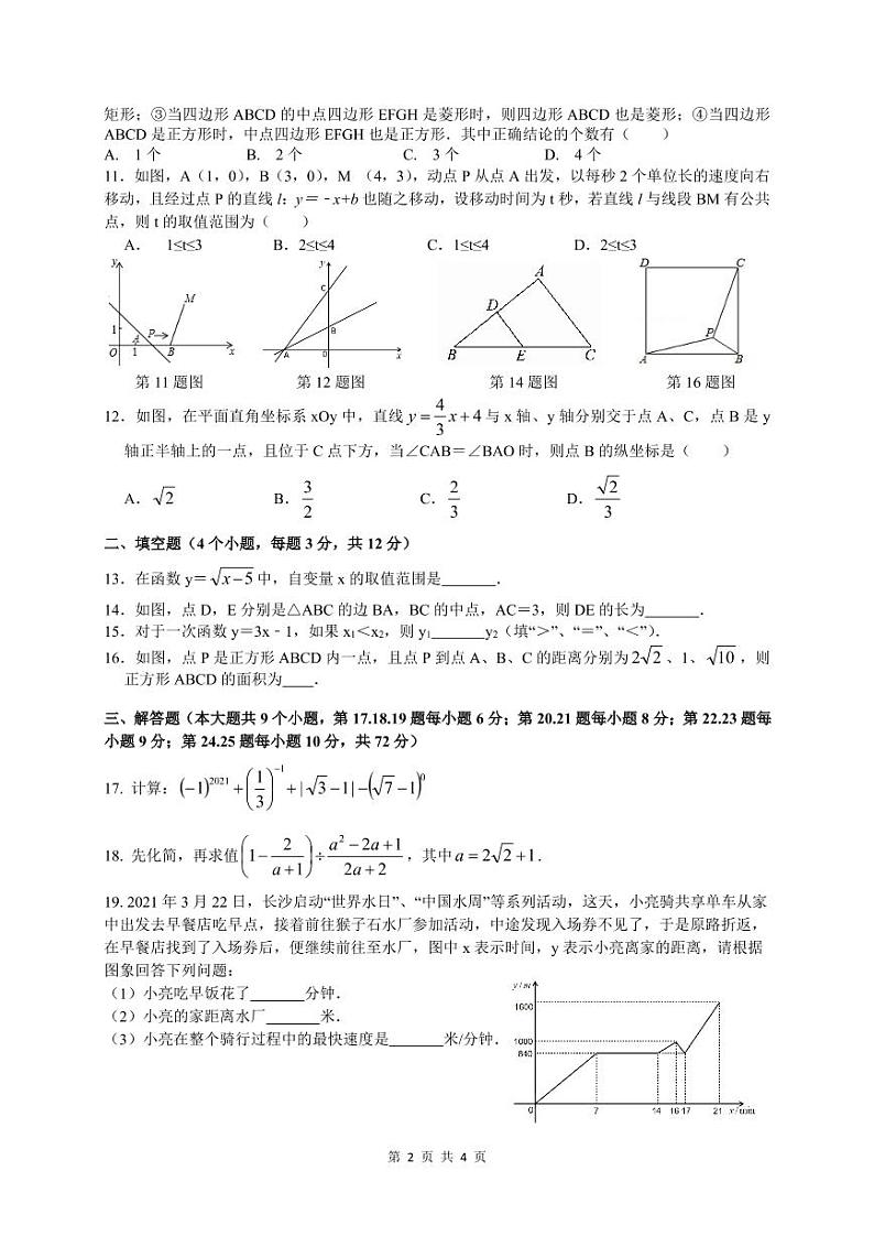 湖南省长沙市2021-2022长郡系联考数学八下期中数学试卷（带答案）02