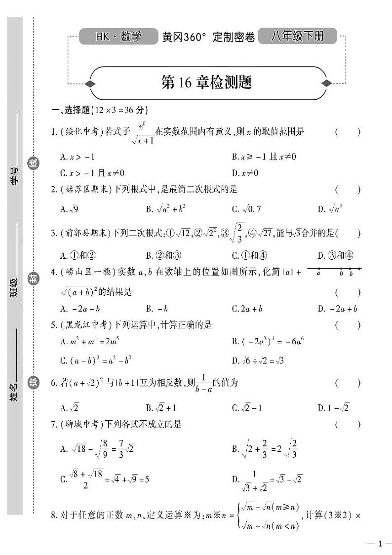 （2023春）沪科版数学初中八年级下册-黄冈360°定制密卷_第16章检测题01